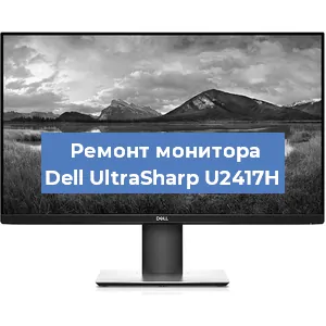 Замена конденсаторов на мониторе Dell UltraSharp U2417H в Челябинске